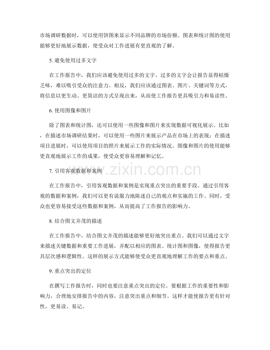 工作报告的重点突出和数据可视化展示技巧.docx_第2页