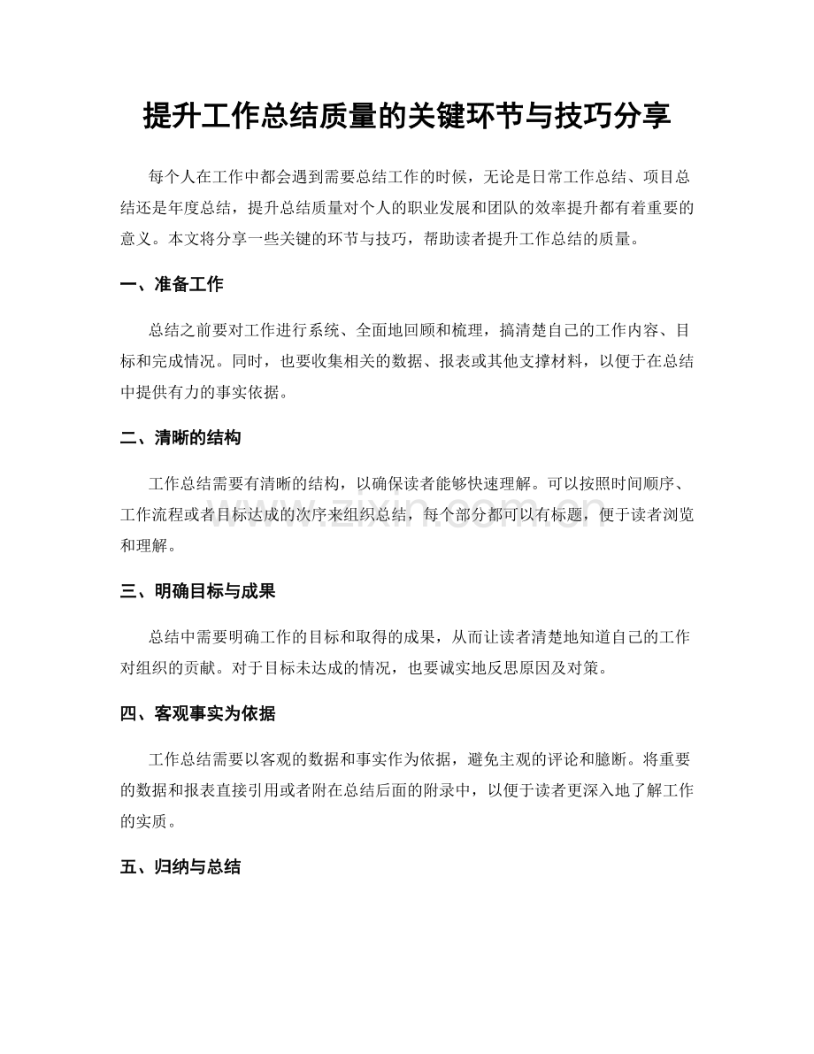 提升工作总结质量的关键环节与技巧分享.docx_第1页