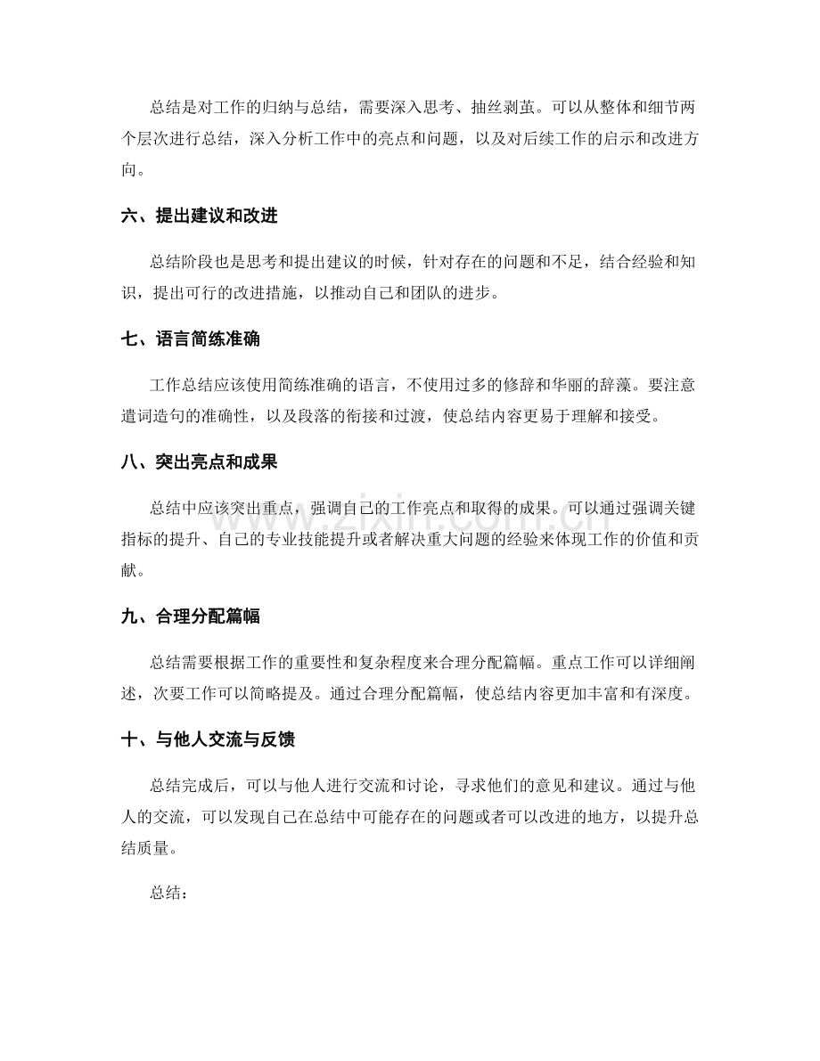 提升工作总结质量的关键环节与技巧分享.docx_第2页