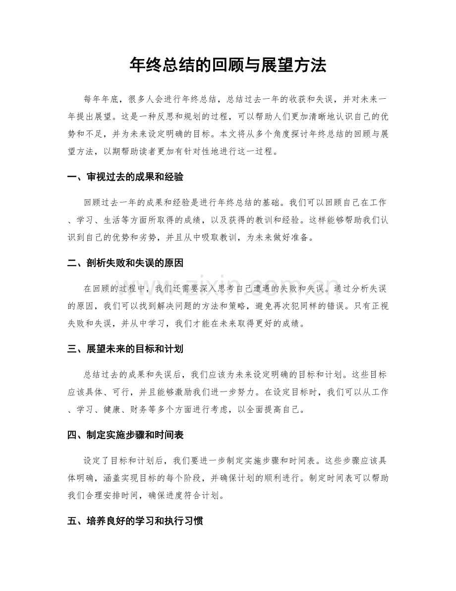 年终总结的回顾与展望方法.docx_第1页