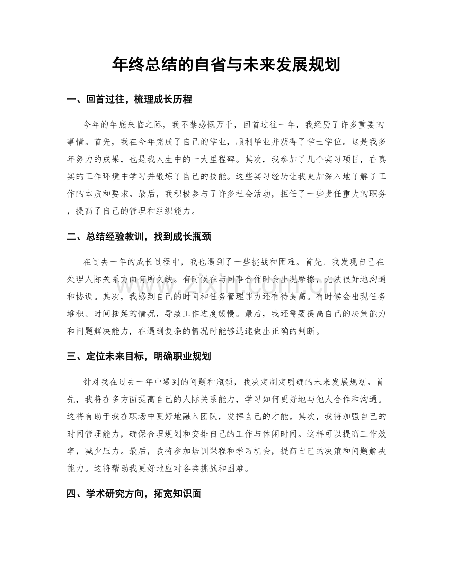 年终总结的自省与未来发展规划.docx_第1页