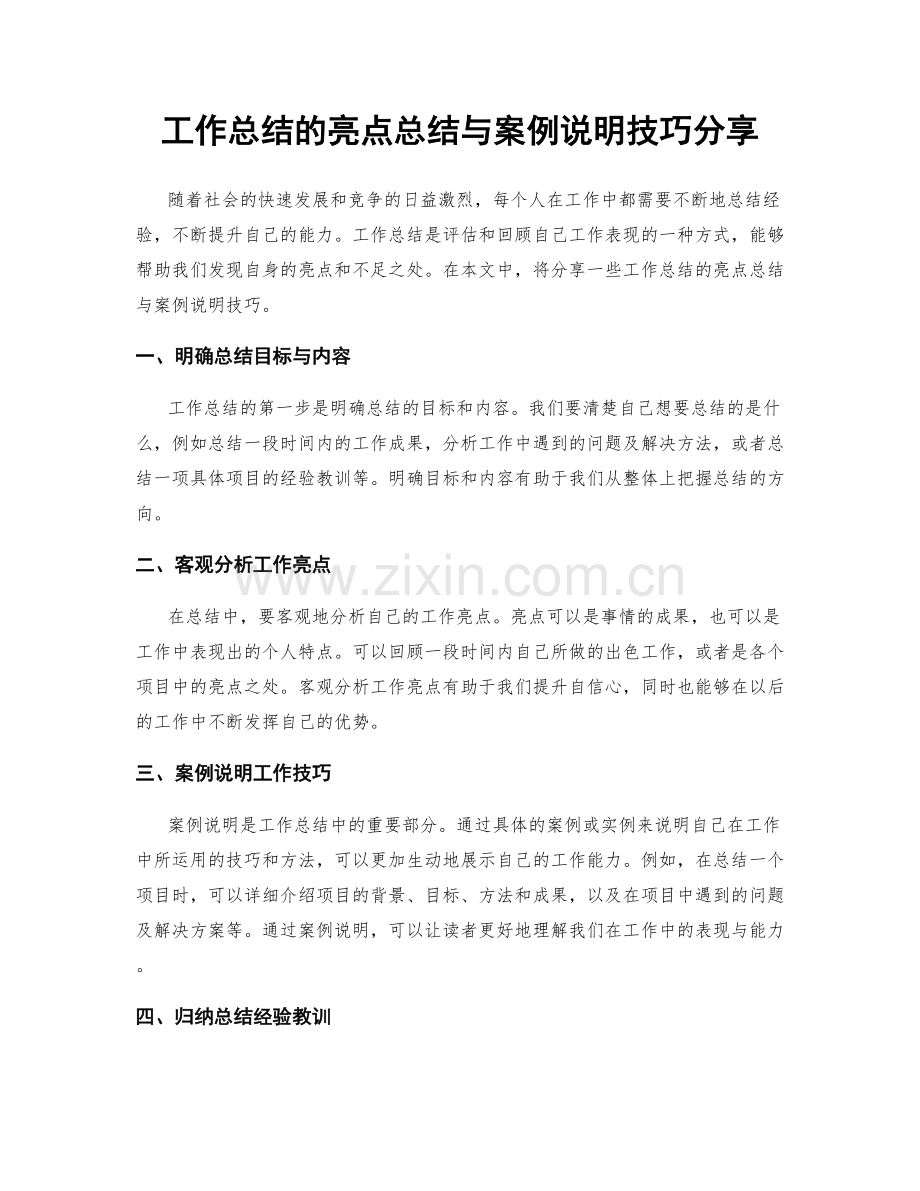 工作总结的亮点总结与案例说明技巧分享.docx_第1页