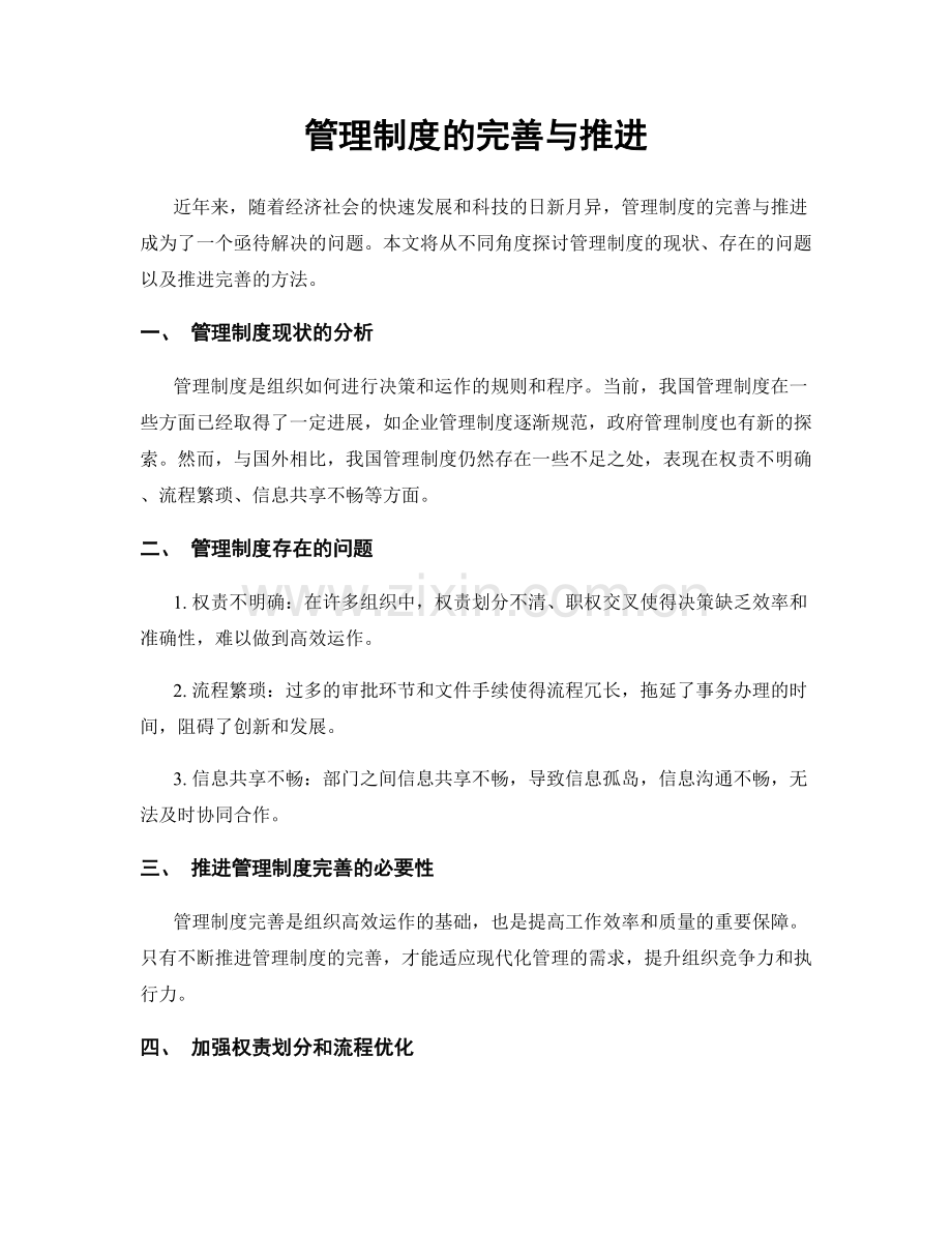 管理制度的完善与推进.docx_第1页