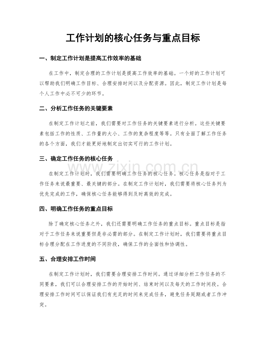 工作计划的核心任务与重点目标.docx_第1页