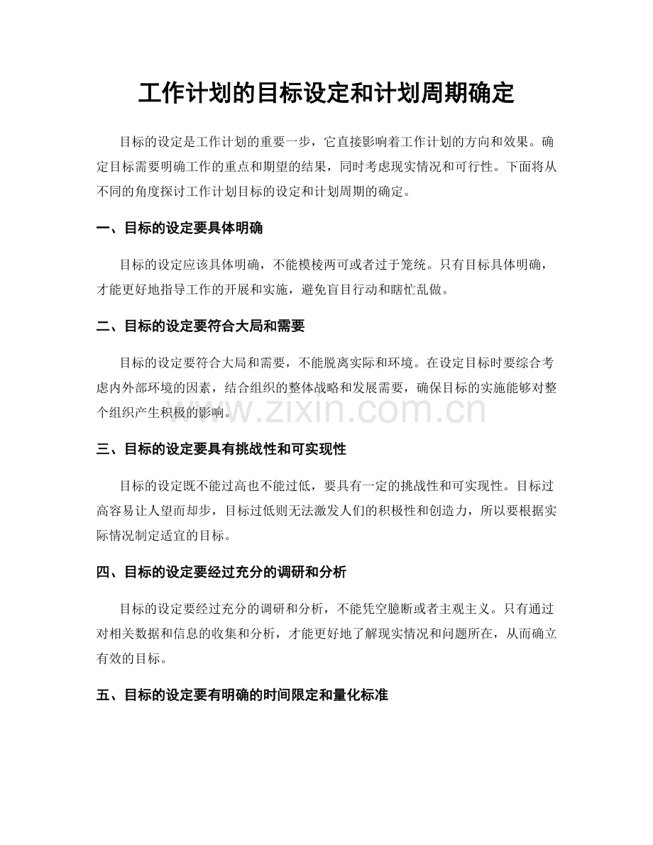 工作计划的目标设定和计划周期确定.docx_第1页