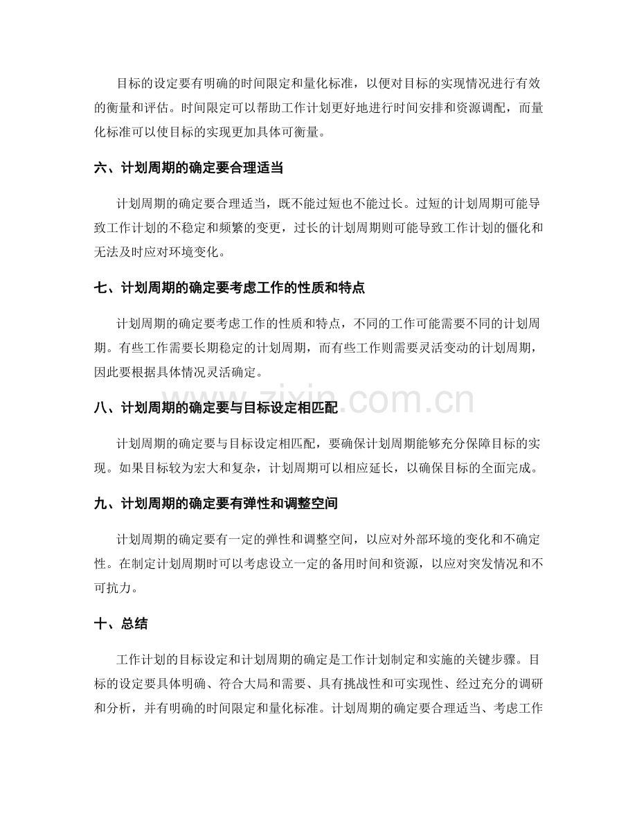 工作计划的目标设定和计划周期确定.docx_第2页