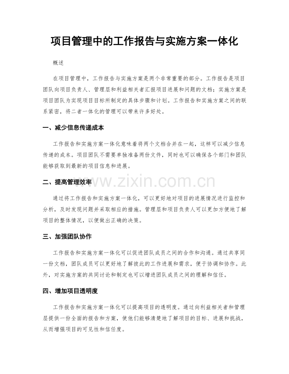 项目管理中的工作报告与实施方案一体化.docx_第1页