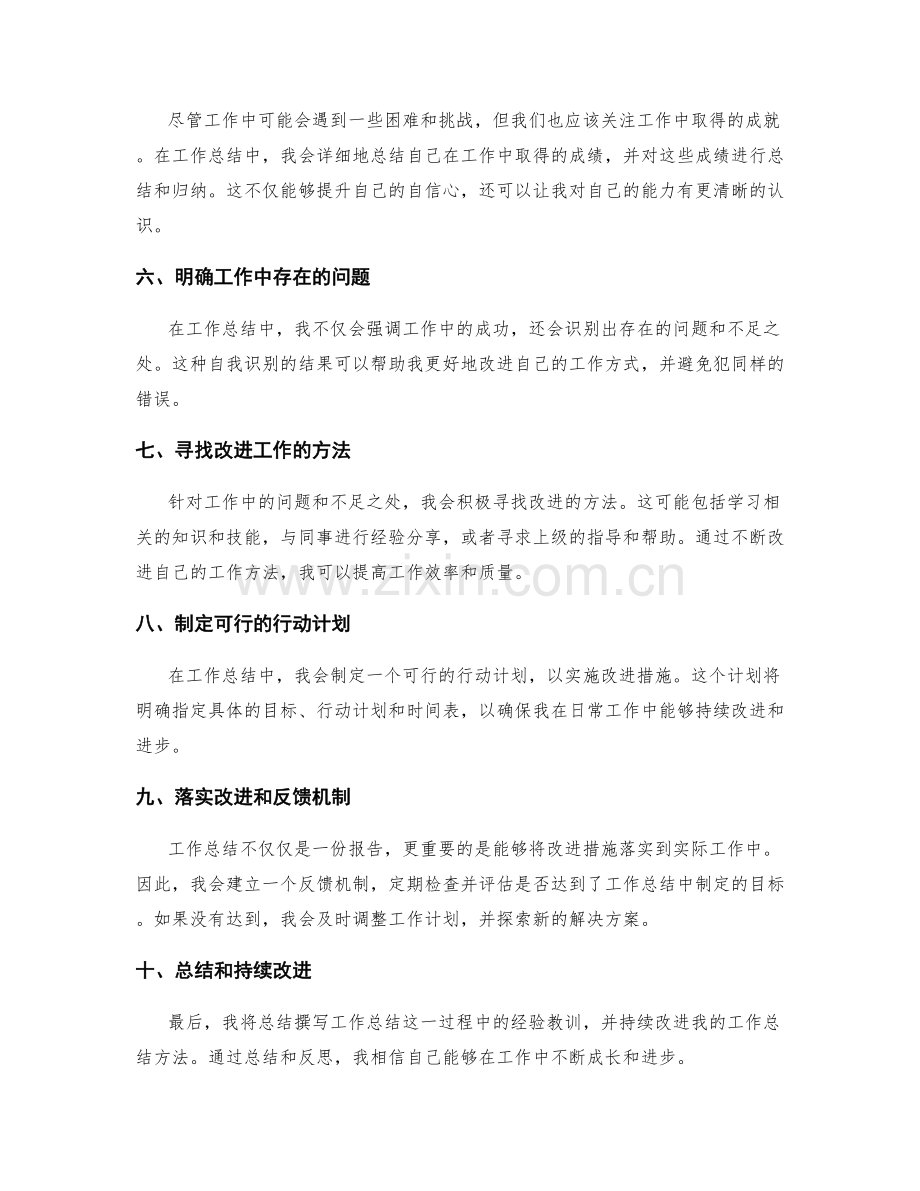 撰写工作总结的行动观察和心得体会.docx_第2页