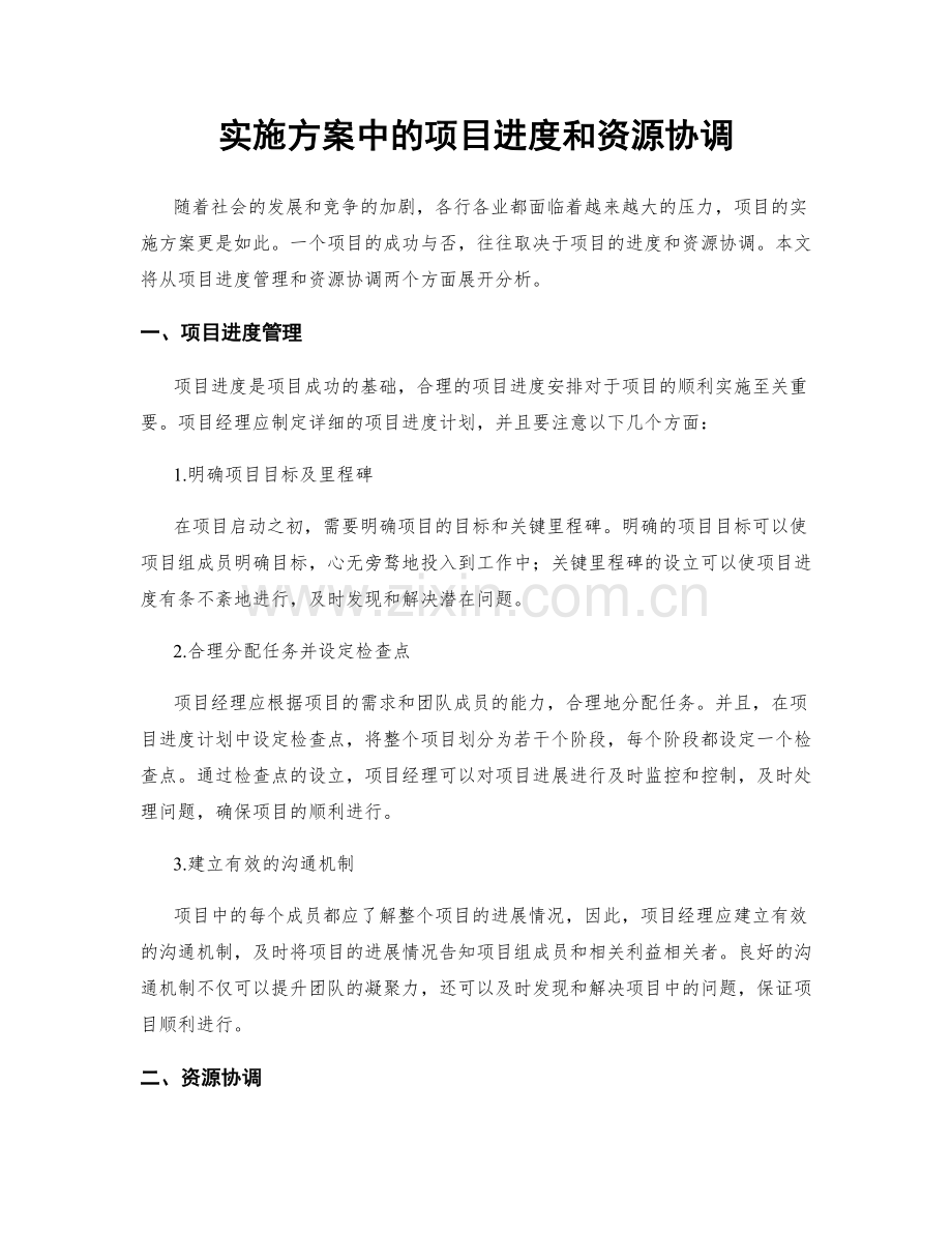 实施方案中的项目进度和资源协调.docx_第1页