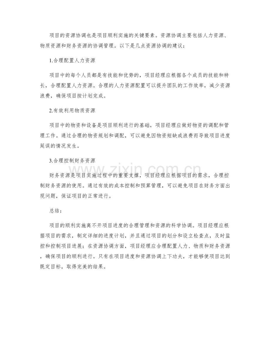 实施方案中的项目进度和资源协调.docx_第2页