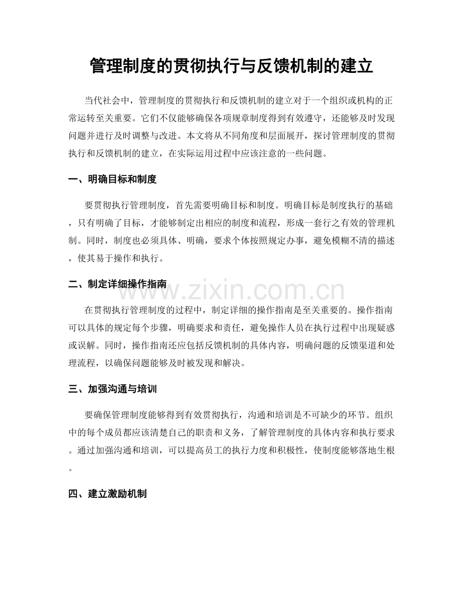 管理制度的贯彻执行与反馈机制的建立.docx_第1页