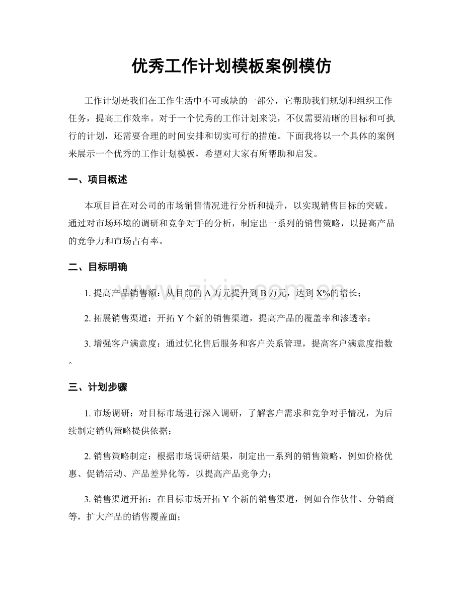 优秀工作计划模板案例模仿.docx_第1页