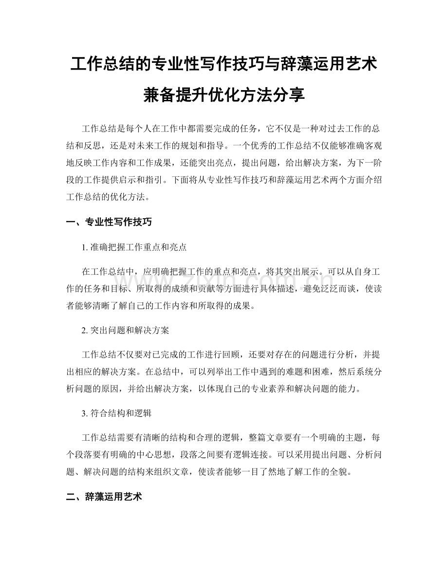 工作总结的专业性写作技巧与辞藻运用艺术兼备提升优化方法分享.docx_第1页