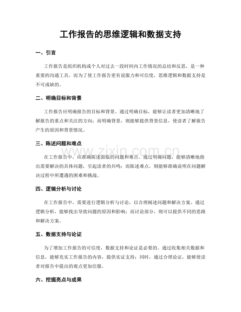 工作报告的思维逻辑和数据支持.docx_第1页