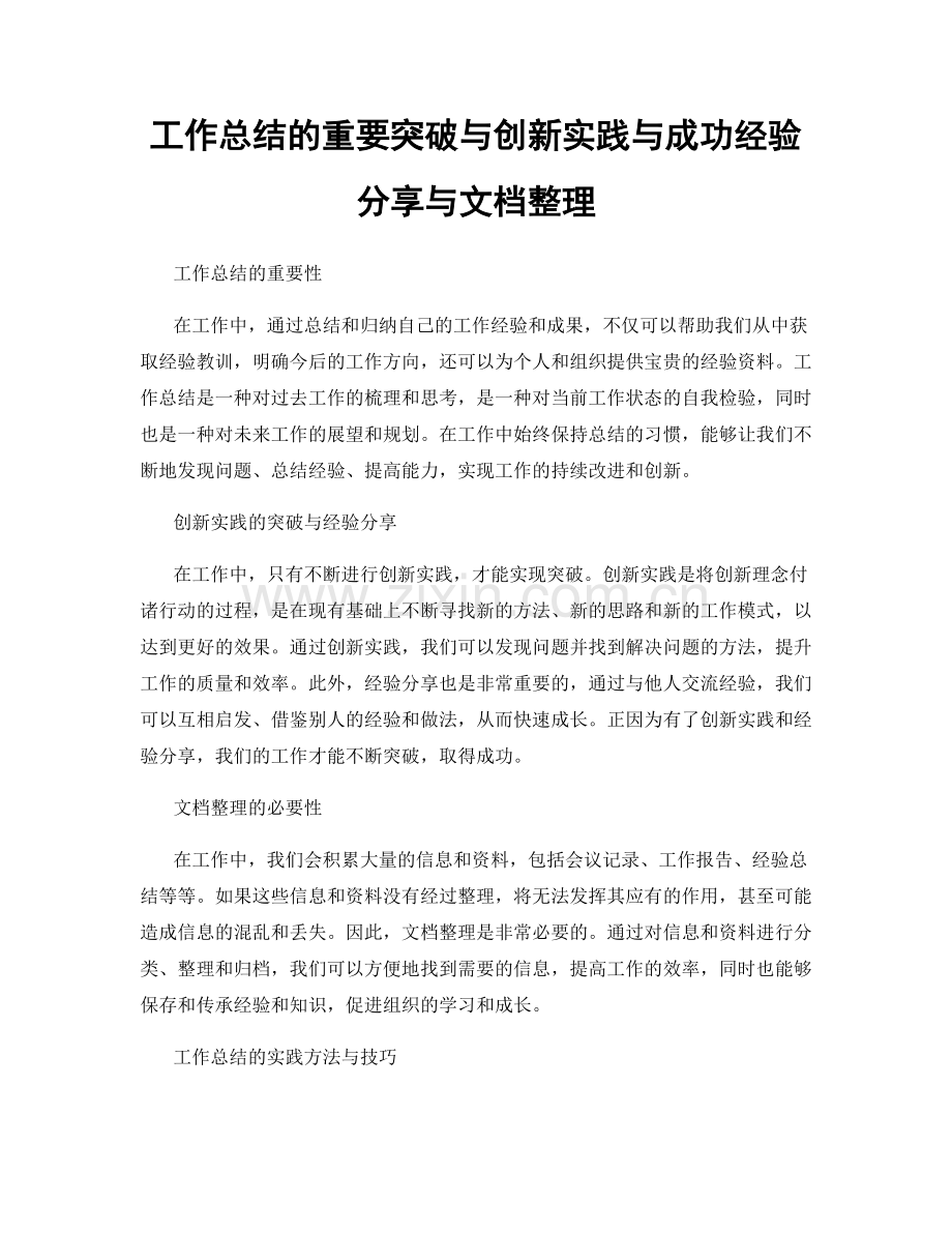 工作总结的重要突破与创新实践与成功经验分享与文档整理.docx_第1页