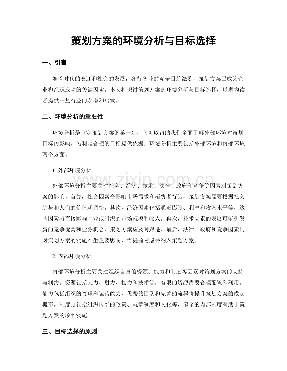 策划方案的环境分析与目标选择.docx_第1页