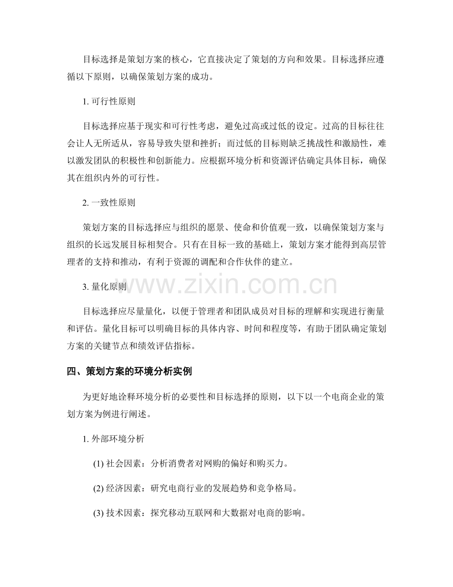 策划方案的环境分析与目标选择.docx_第2页