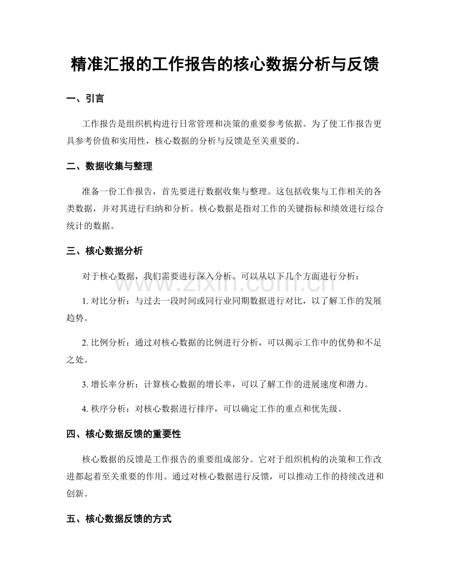 精准汇报的工作报告的核心数据分析与反馈.docx_第1页