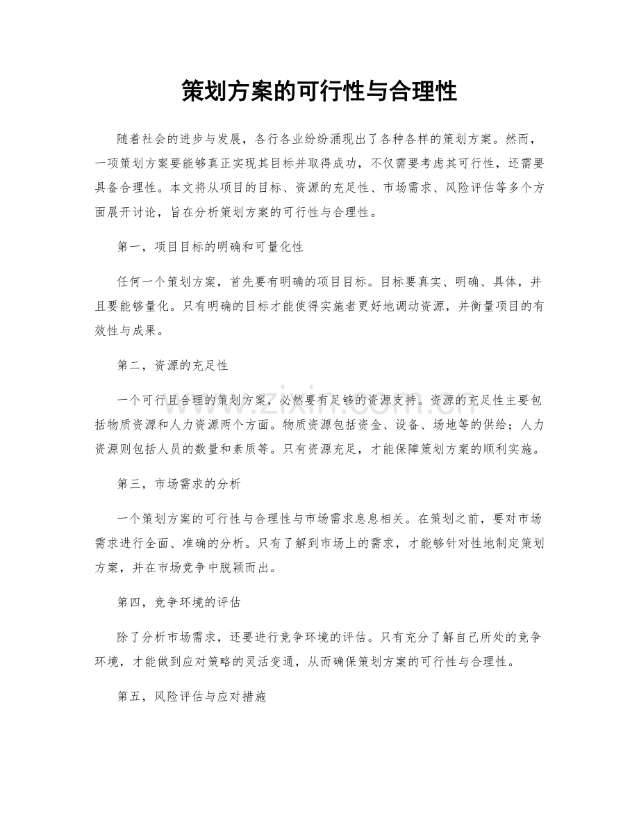 策划方案的可行性与合理性.docx_第1页