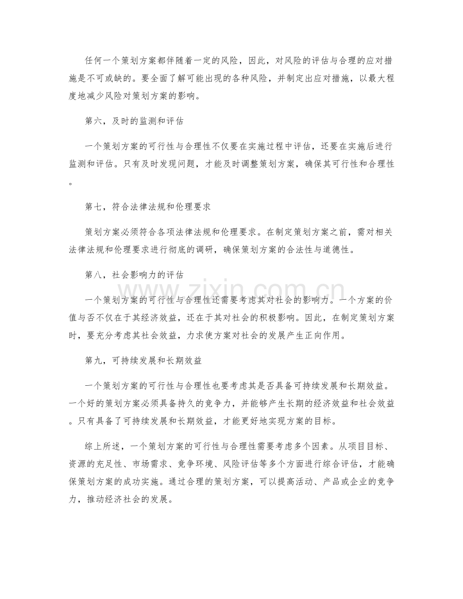 策划方案的可行性与合理性.docx_第2页