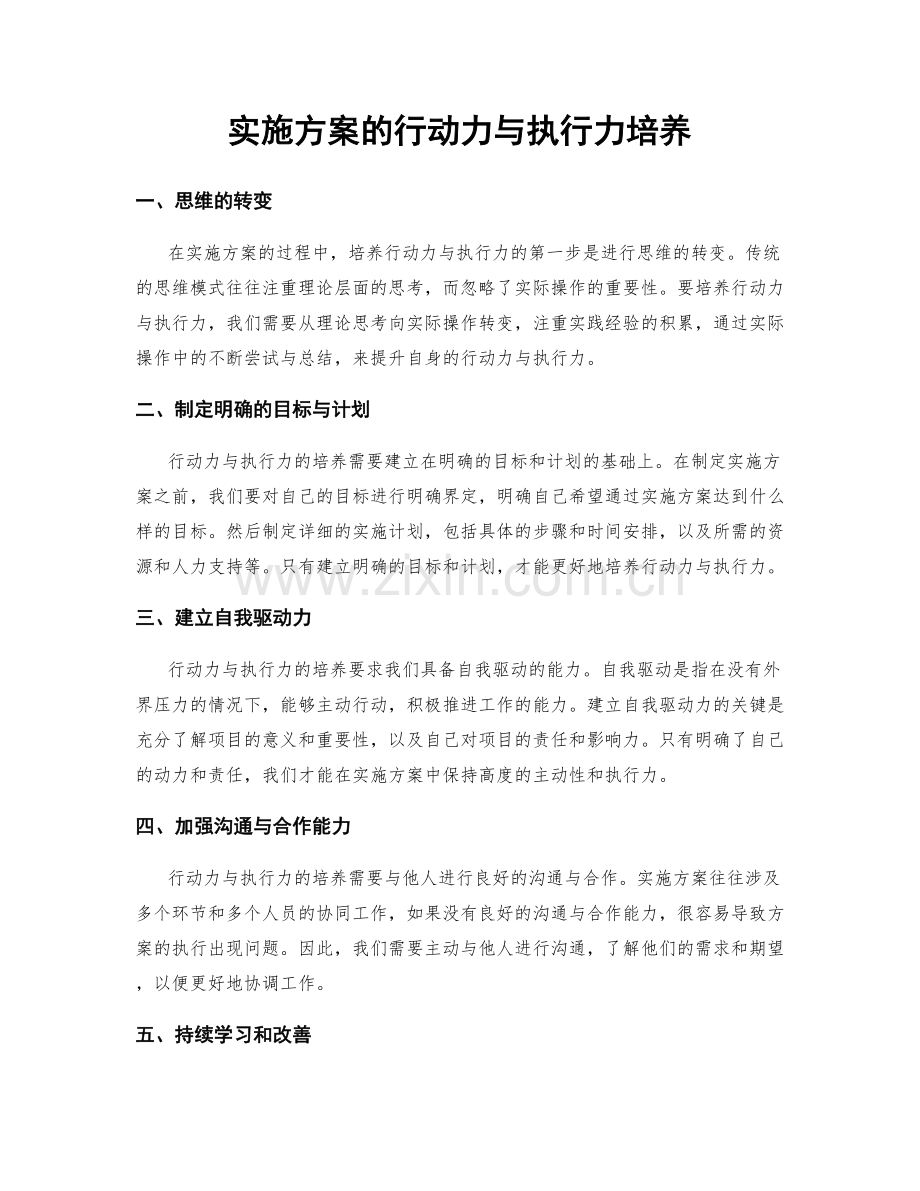 实施方案的行动力与执行力培养.docx_第1页