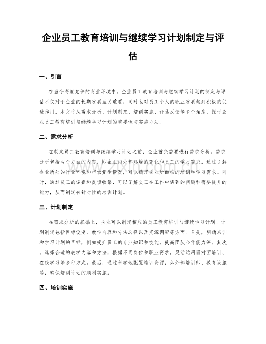 企业员工教育培训与继续学习计划制定与评估.docx_第1页