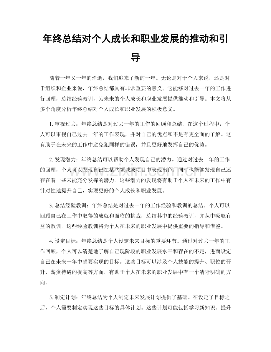 年终总结对个人成长和职业发展的推动和引导.docx_第1页