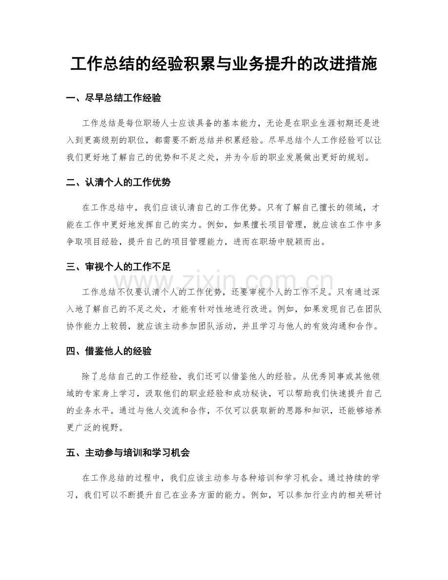 工作总结的经验积累与业务提升的改进措施.docx_第1页