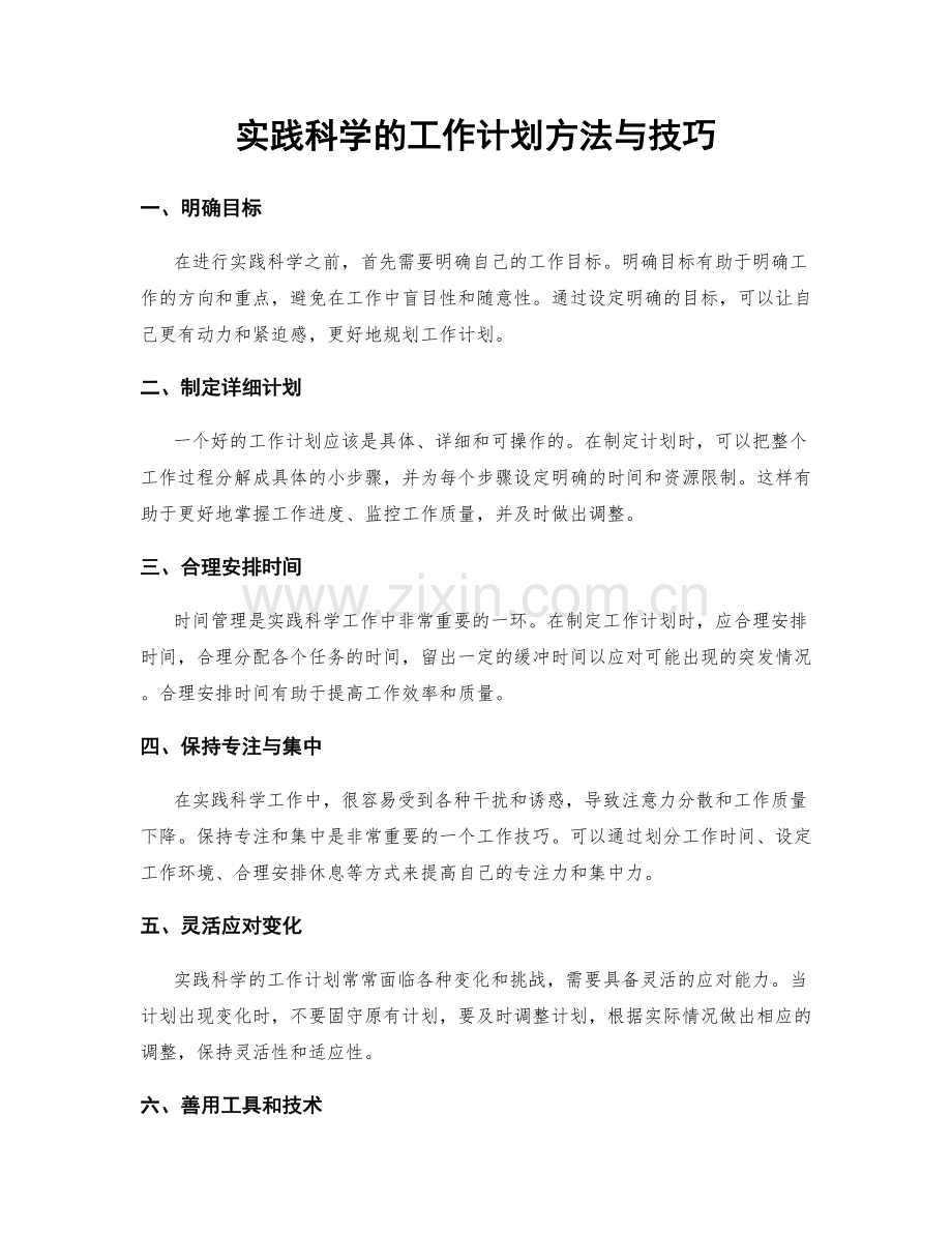 实践科学的工作计划方法与技巧.docx_第1页