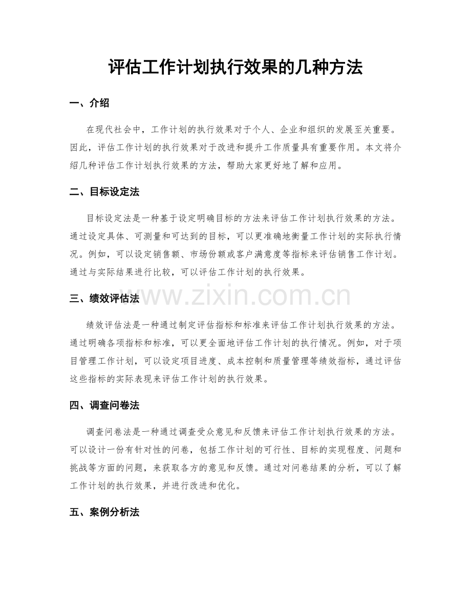 评估工作计划执行效果的几种方法.docx_第1页