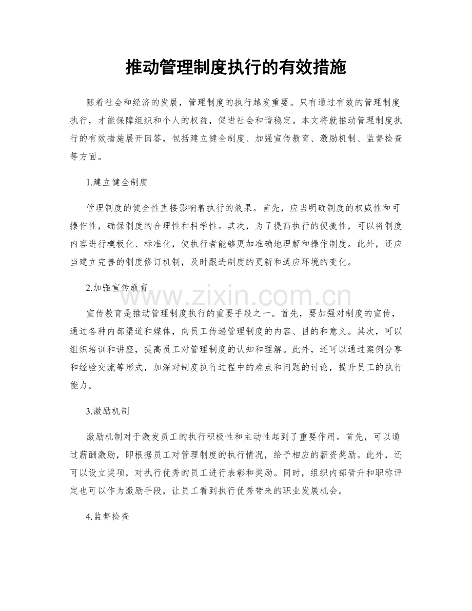 推动管理制度执行的有效措施.docx_第1页