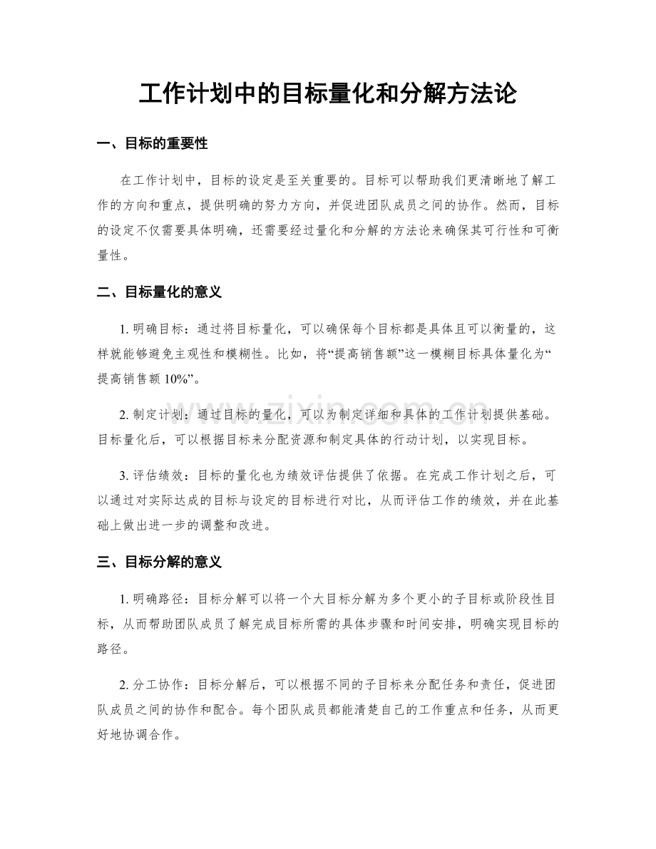 工作计划中的目标量化和分解方法论.docx_第1页