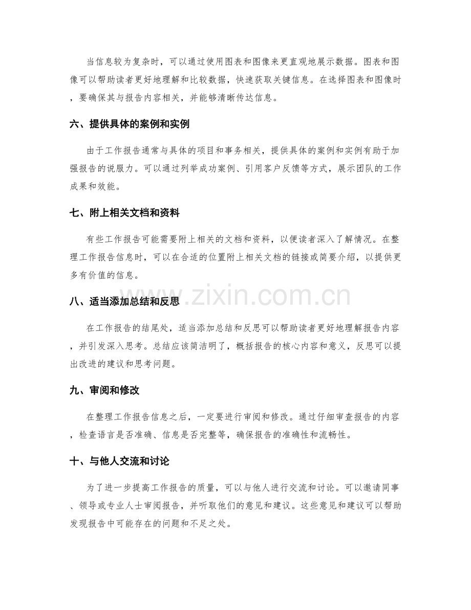 简单明了的工作报告信息整理技巧.docx_第2页