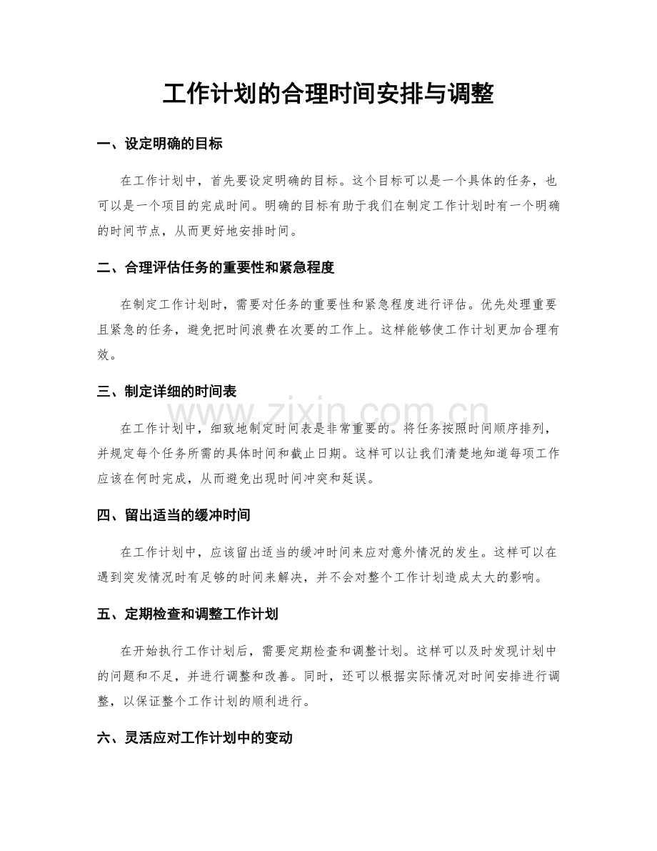 工作计划的合理时间安排与调整.docx_第1页