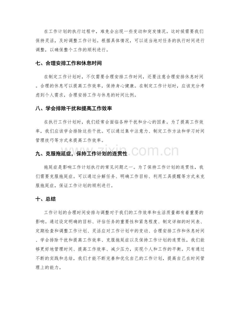 工作计划的合理时间安排与调整.docx_第2页