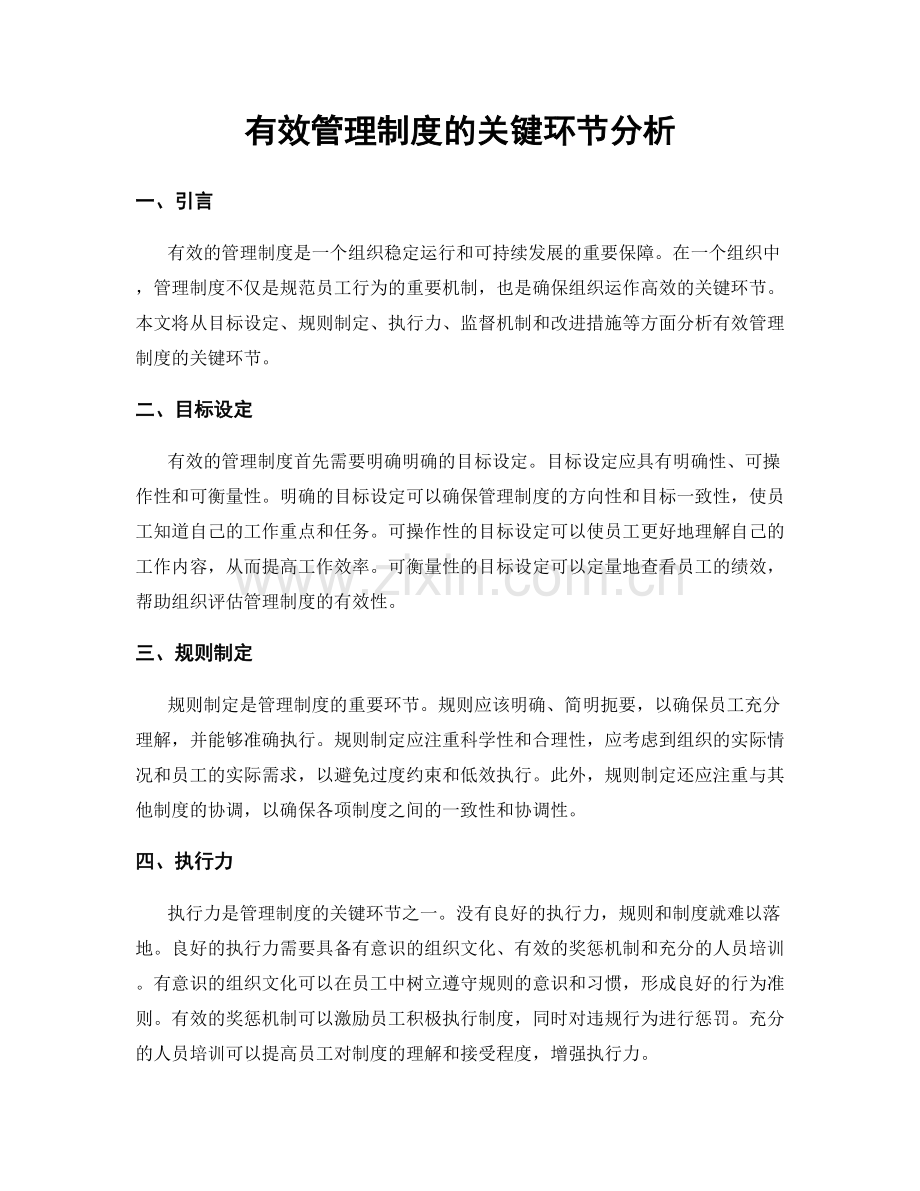 有效管理制度的关键环节分析.docx_第1页