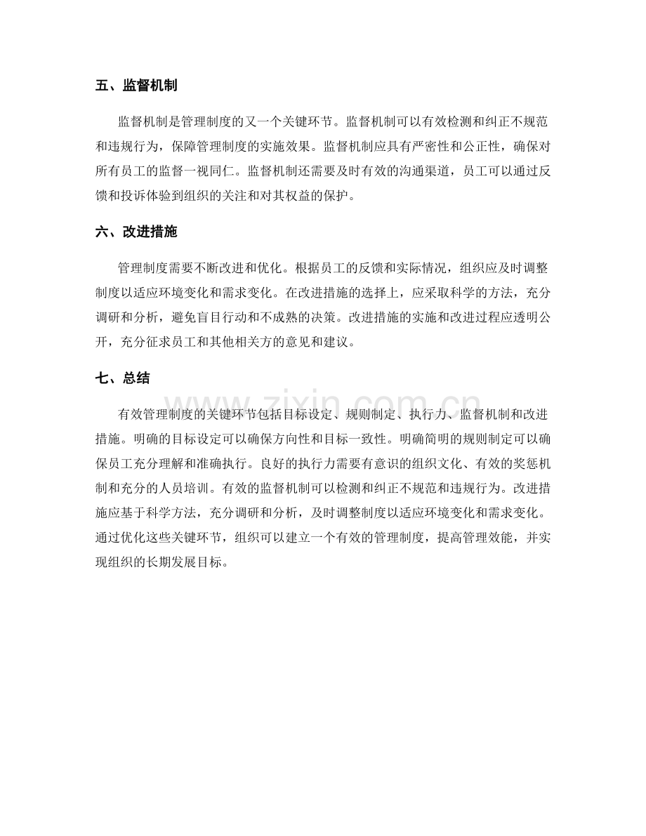 有效管理制度的关键环节分析.docx_第2页