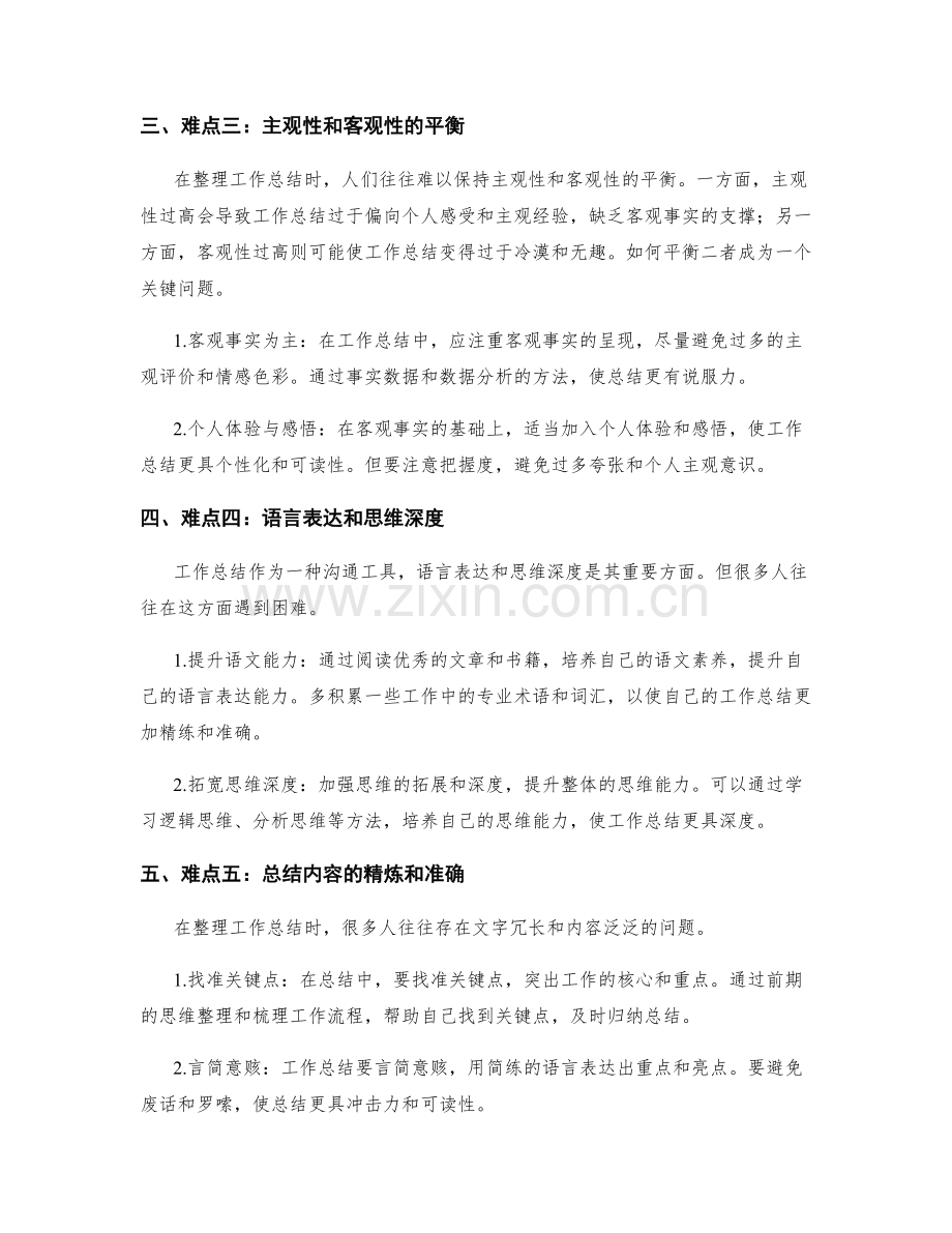 有效整理工作总结的难点与突破.docx_第2页