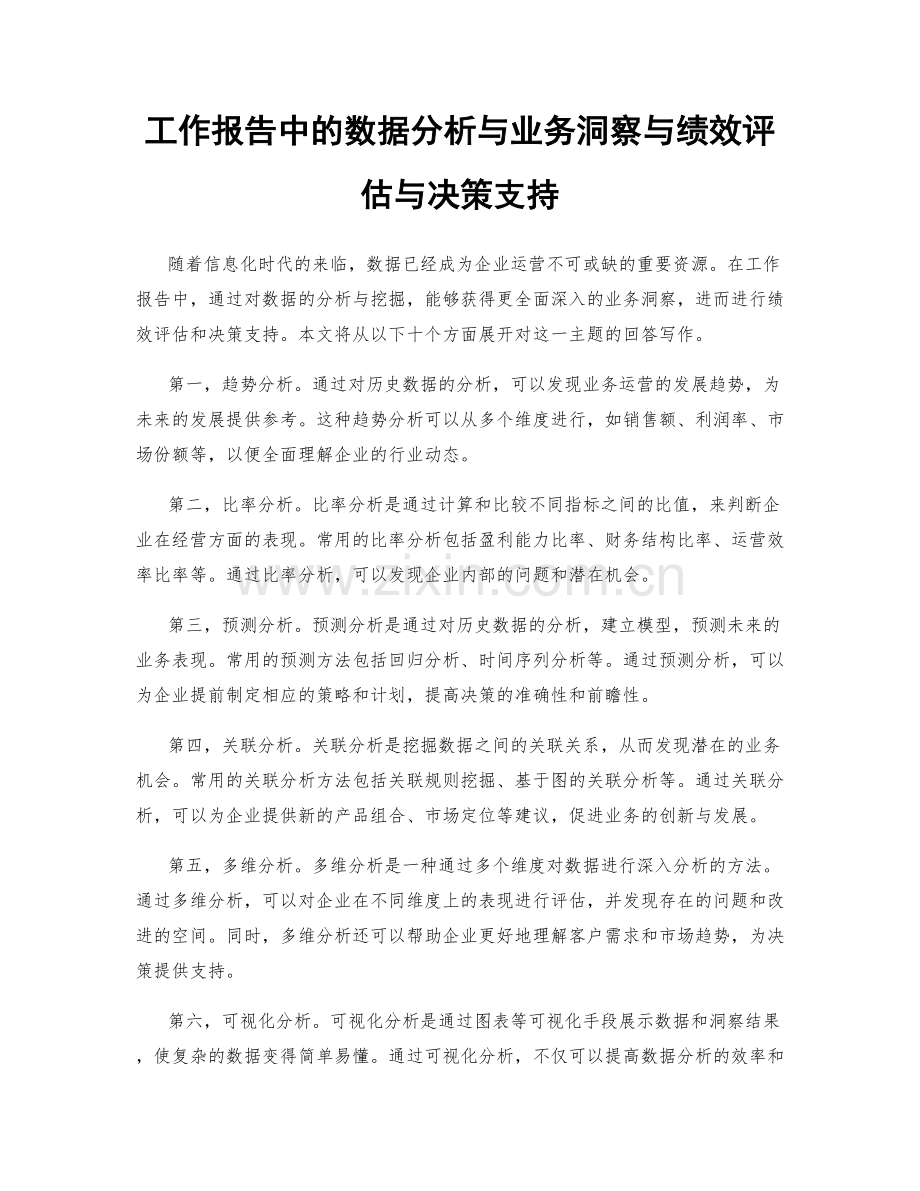 工作报告中的数据分析与业务洞察与绩效评估与决策支持.docx_第1页