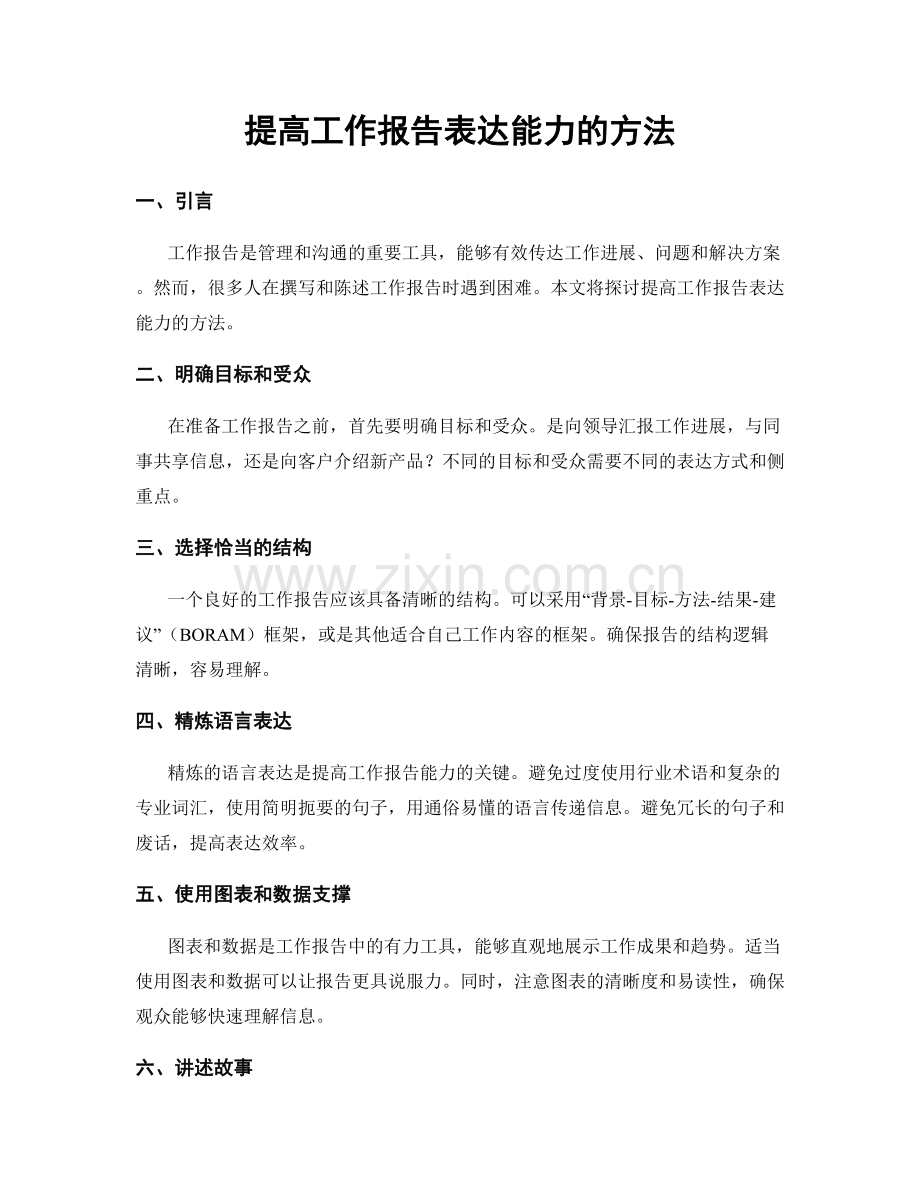 提高工作报告表达能力的方法.docx_第1页