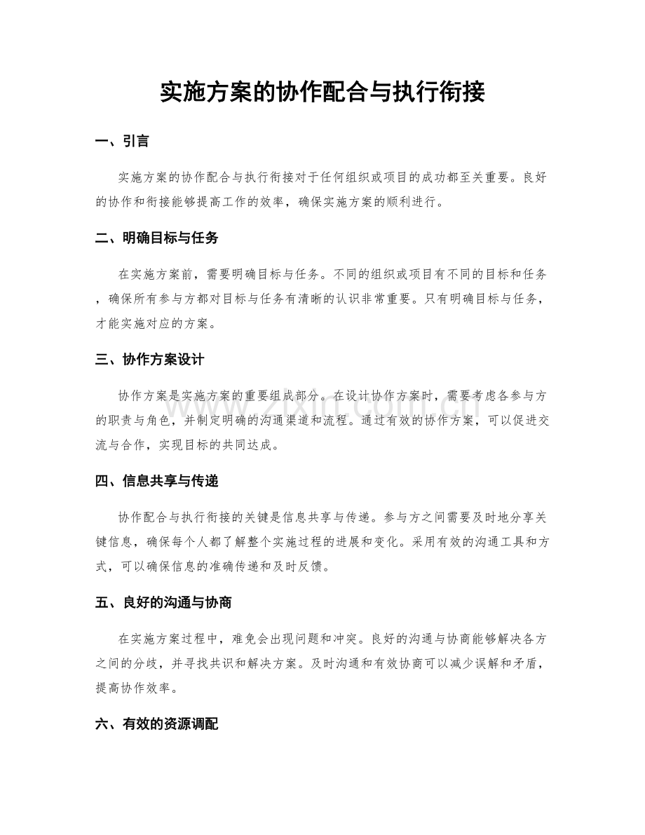 实施方案的协作配合与执行衔接.docx_第1页