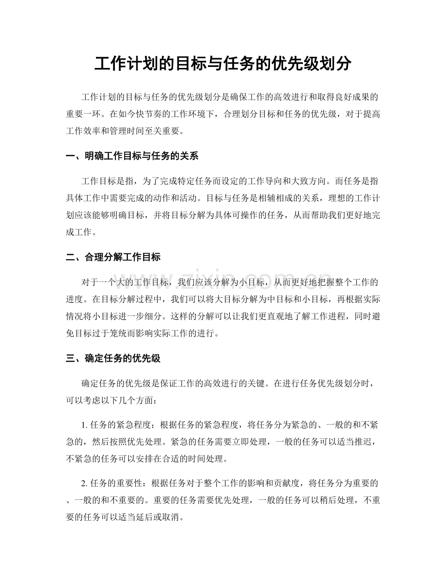 工作计划的目标与任务的优先级划分.docx_第1页