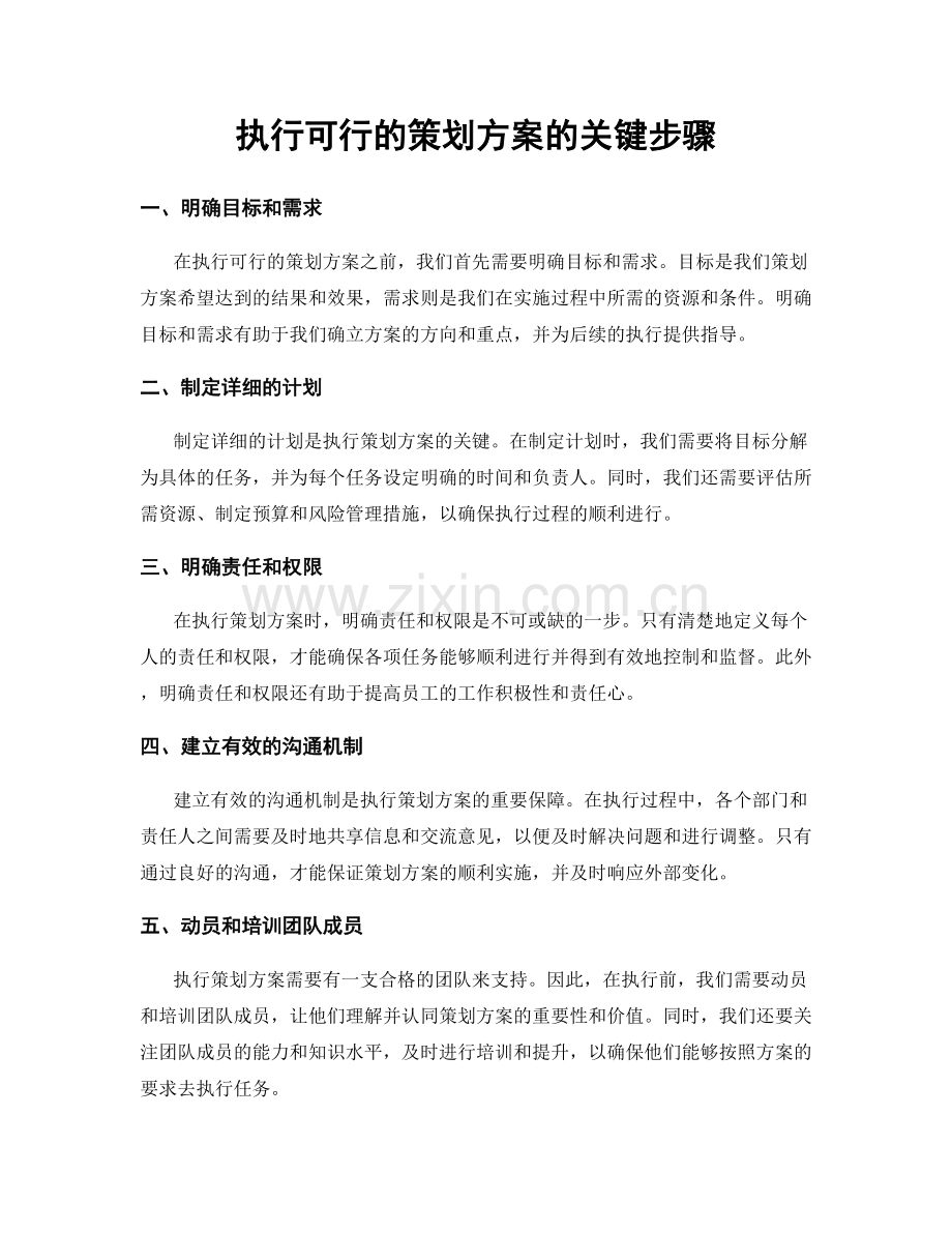 执行可行的策划方案的关键步骤.docx_第1页