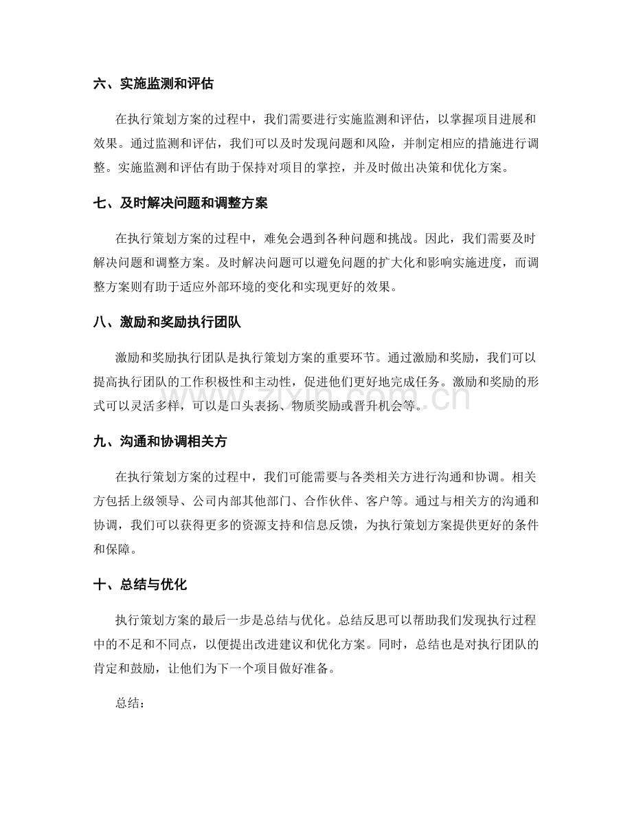 执行可行的策划方案的关键步骤.docx_第2页