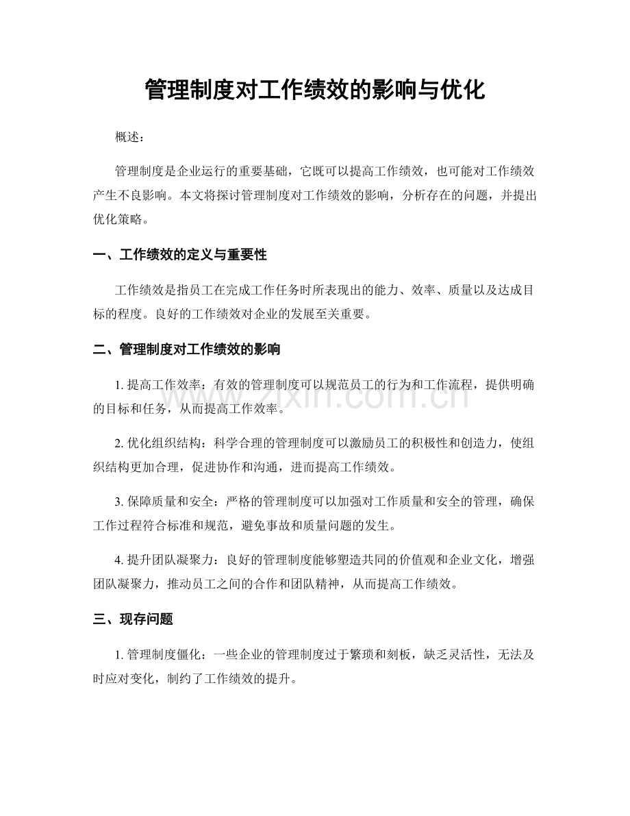 管理制度对工作绩效的影响与优化.docx_第1页