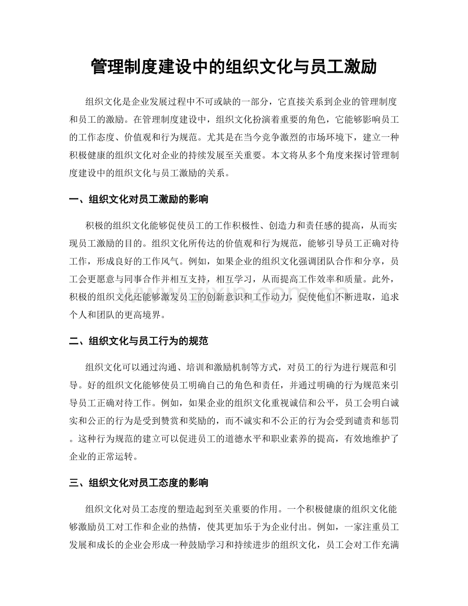 管理制度建设中的组织文化与员工激励.docx_第1页