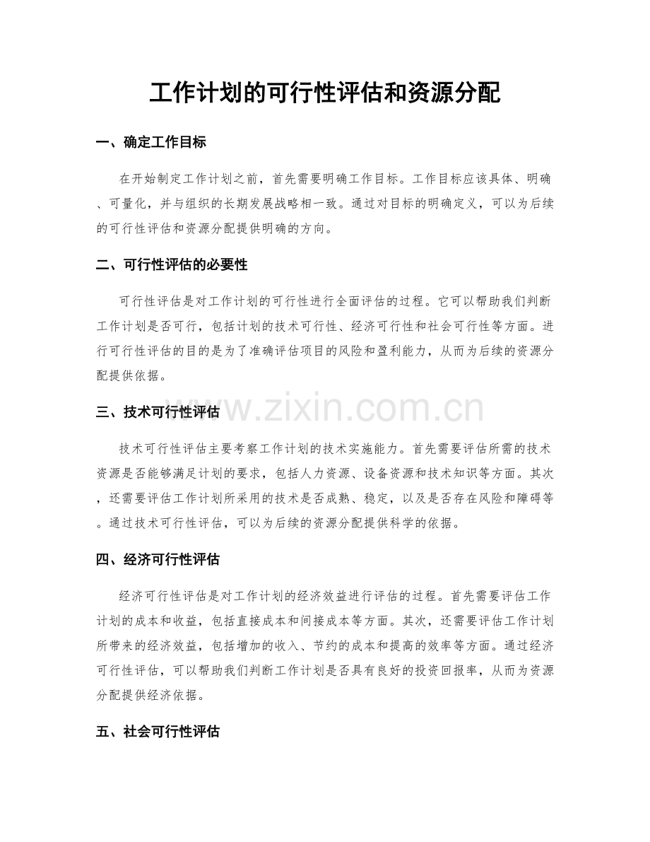 工作计划的可行性评估和资源分配.docx_第1页