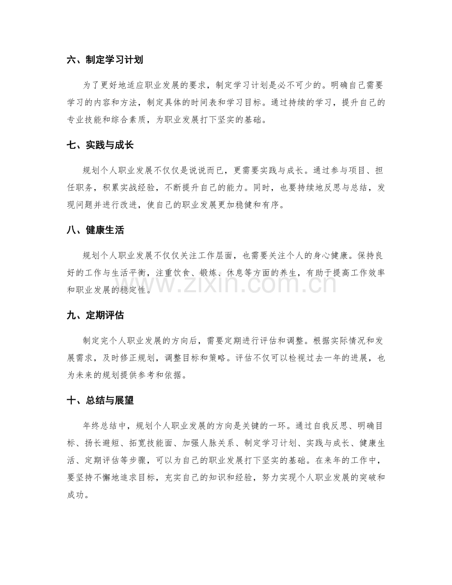 年终总结中规划个人职业发展的方向.docx_第2页