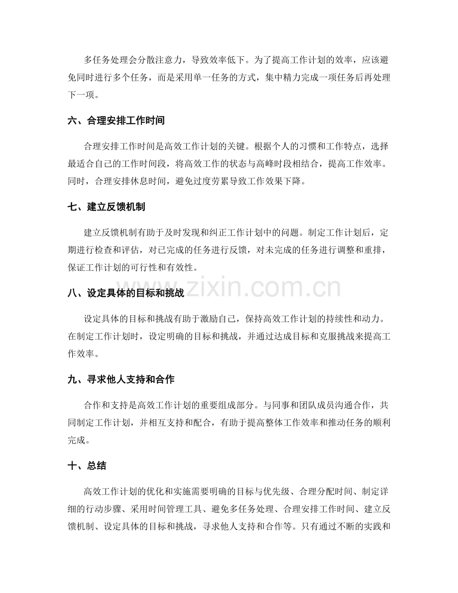 高效工作计划的优化与实施.docx_第2页