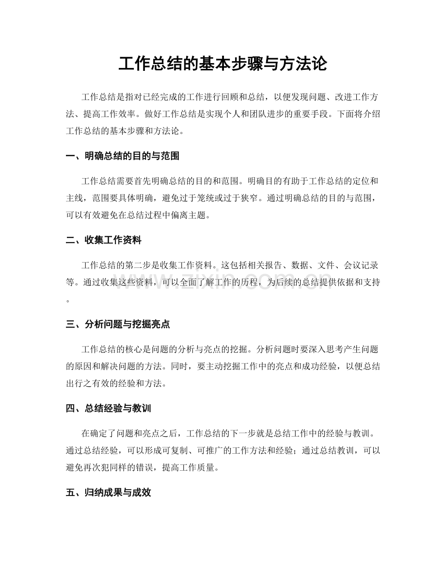 工作总结的基本步骤与方法论.docx_第1页